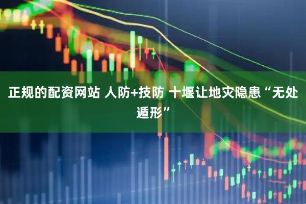 正规的配资网站 人防+技防 十堰让地灾隐患“无处遁形”